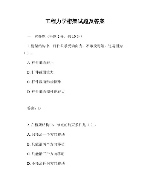 工程力学桁架试题及答案