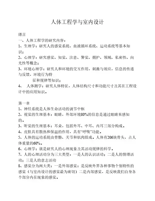 人体工程学与室内设计