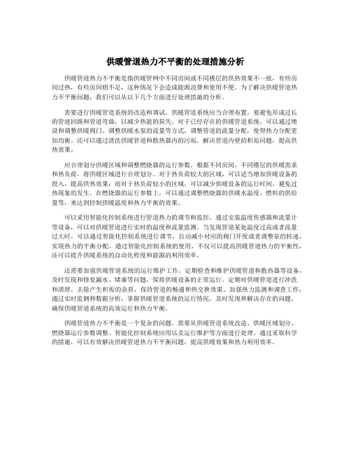 供暖管道热力不平衡的处理措施分析