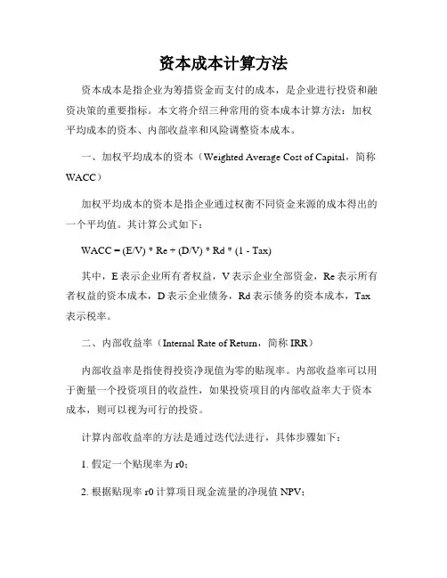 资本成本计算方法