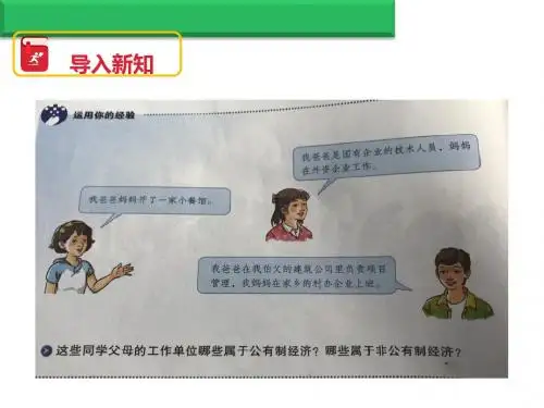 人教版道德与法治八年级下册5.1基本经济制度课件(共18张PPT)