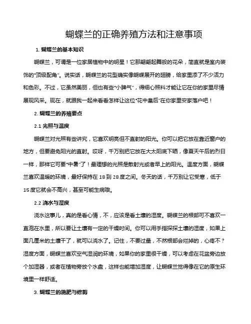 蝴蝶兰的正确养殖方法和注意事项