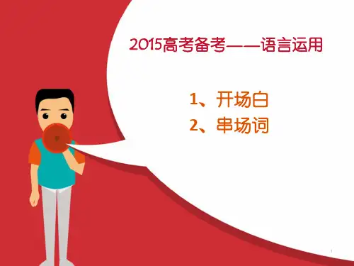 开场白串场词ppt课件