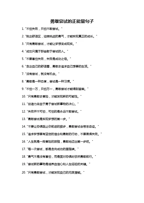 勇敢尝试的正能量句子