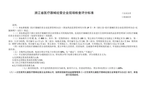 浙江省医疗器械经营企业现场检查评分标准-浙江省医疗器械经