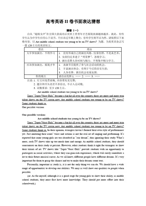 高考英语II卷书面表达猜想