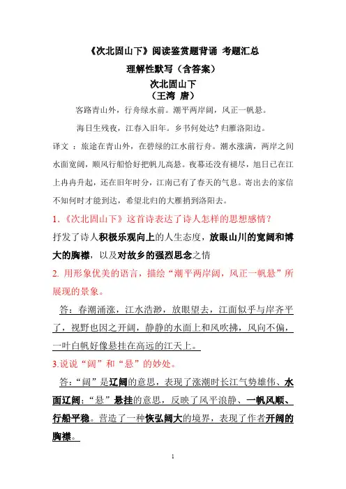 《次北固山下》王湾 阅读鉴赏题背诵 考题汇总 理解性默写(含答案)