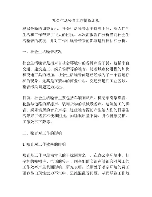 社会生活噪音工作情况汇报