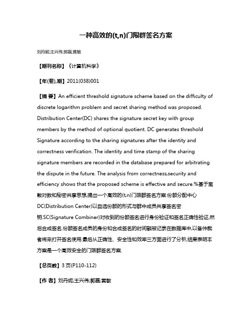 一种高效的(t,n)门限群签名方案