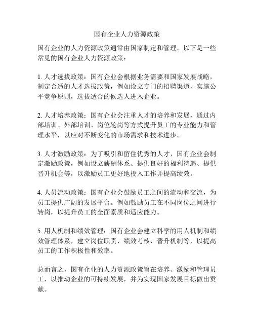 国有企业人力资源政策