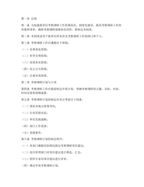 考察调研工作管理制度