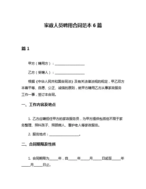 家政人员聘用合同范本6篇