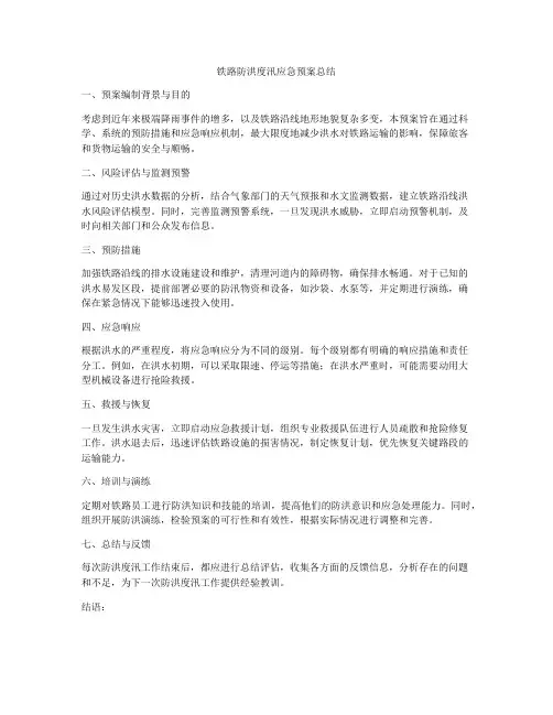 铁路防洪度汛应急预案总结