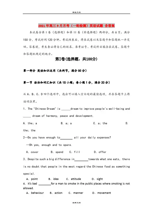 2021年高三9月月考(一轮检测)英语试题 含答案