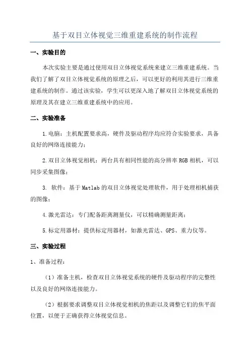 基于双目立体视觉三维重建系统的制作流程