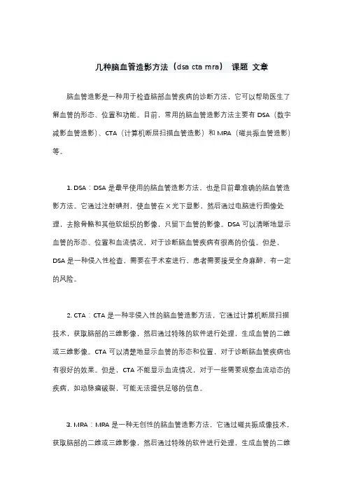 几种脑血管造影方法(dsa cta mra) 课题 文章