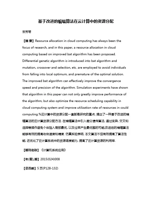 基于改进的蝙蝠算法在云计算中的资源分配