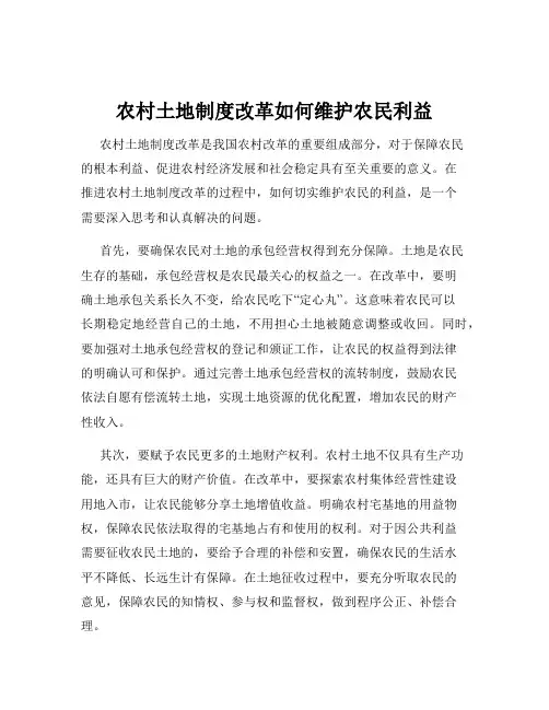 农村土地制度改革如何维护农民利益