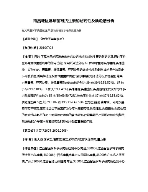 南昌地区淋球菌对抗生素的耐药性及质粒谱分析