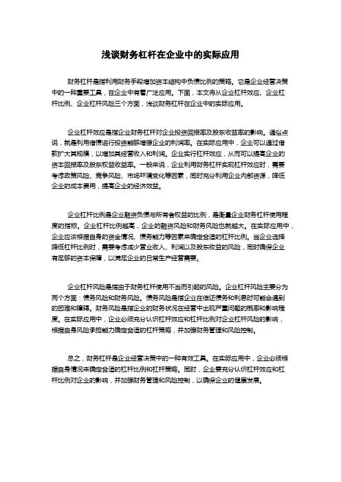 浅谈财务杠杆在企业中的实际应用