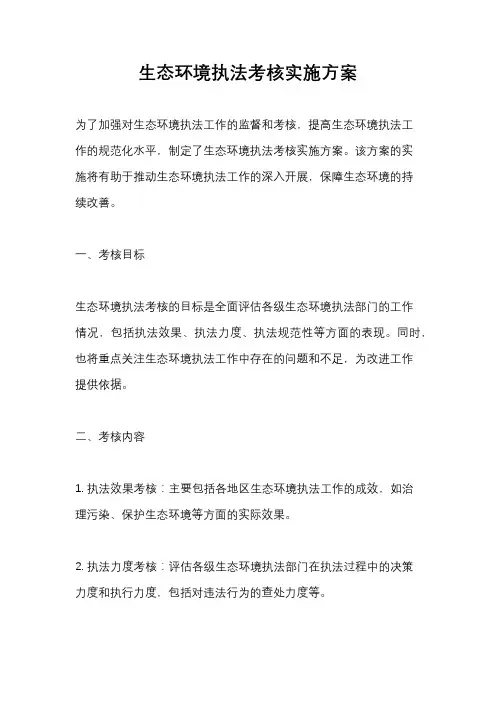 生态环境执法考核实施方案
