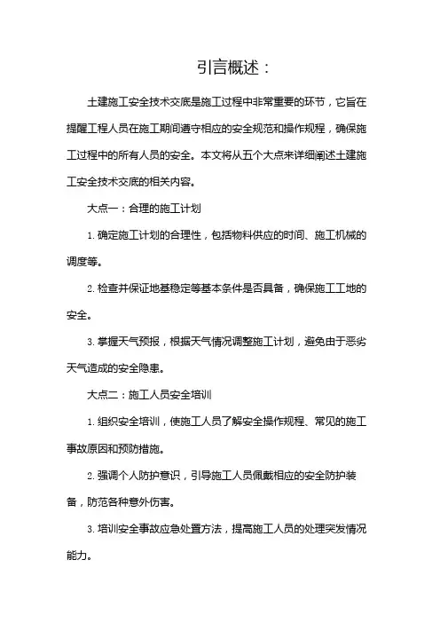 土建施工安全技术交底