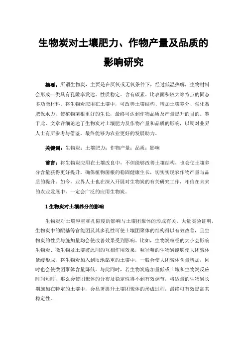 生物炭对土壤肥力、作物产量及品质的影响研究