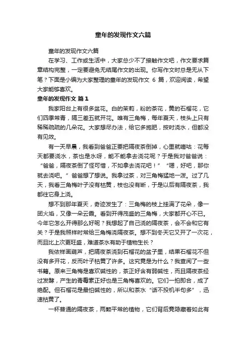 童年的发现作文六篇