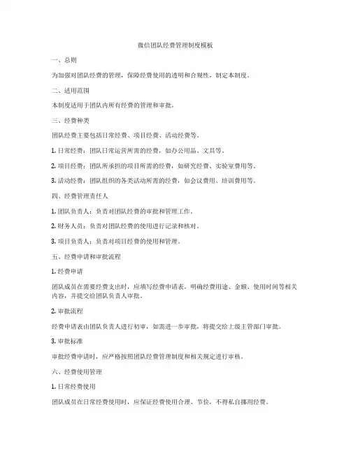 微信团队经费管理制度模板