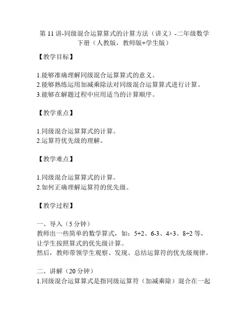 第11讲-同级混合运算算式的计算方法(讲义)-二年级数学下册(人教版,教师版+学生版)