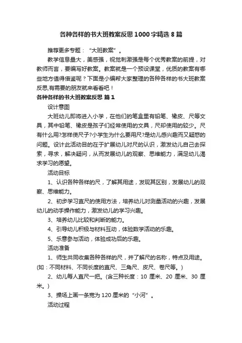 各种各样的书大班教案反思1000字精选8篇
