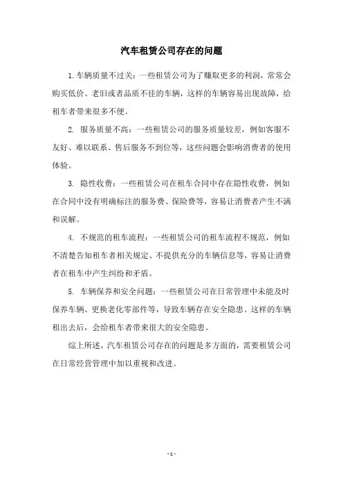 汽车租赁公司存在的问题