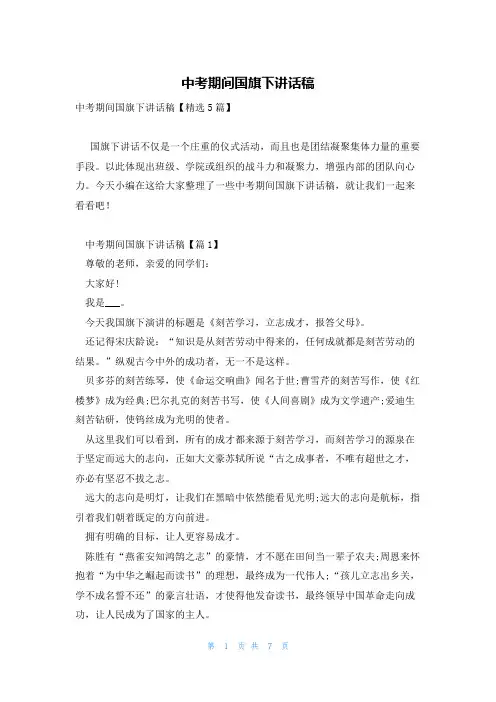 中考期间国旗下讲话稿