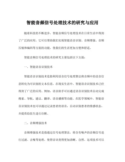 智能音频信号处理技术的研究与应用