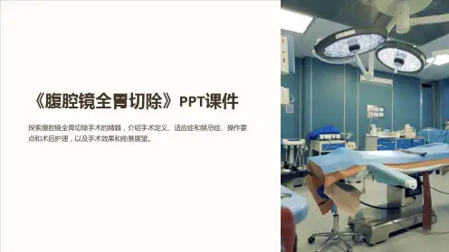 《腹腔镜全胃切除》课件
