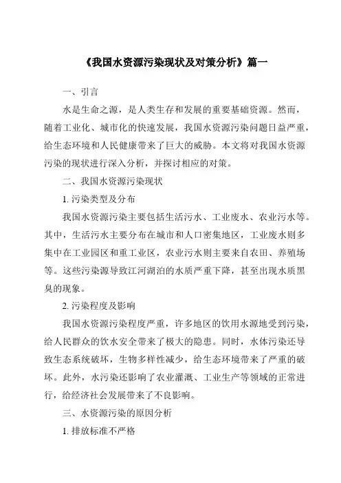 《2024年我国水资源污染现状及对策分析》范文