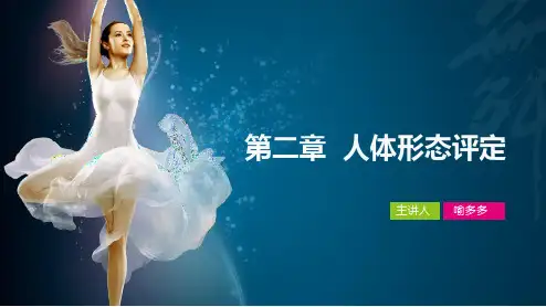 第二章  人体形态评定