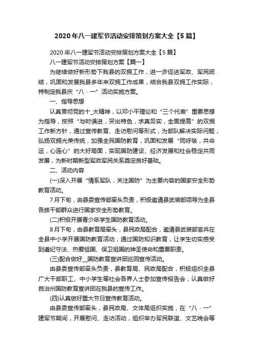 2020年八一建军节活动安排策划方案大全【5篇】