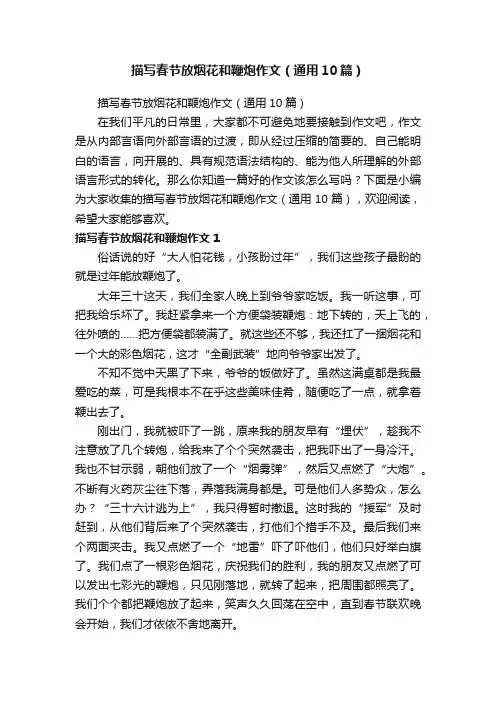 描写春节放烟花和鞭炮作文（通用10篇）