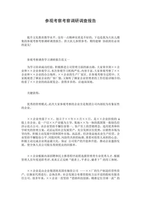 参观考察考察调研调查报告