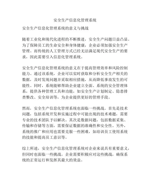 安全生产信息化管理系统