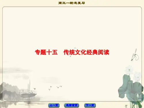 2018届高考一轮语文复习：传统文化经典阅读ppt (2)