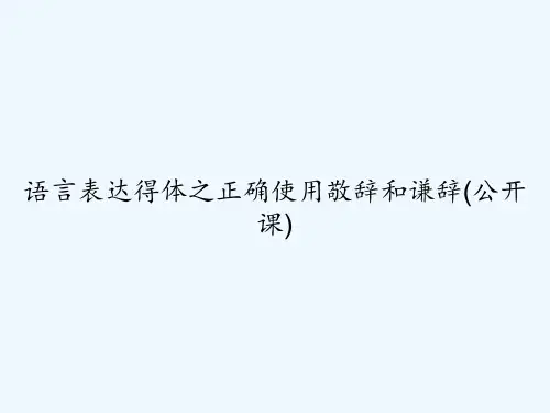 语言表达得体之正确使用敬辞和谦辞(公开课) PPT
