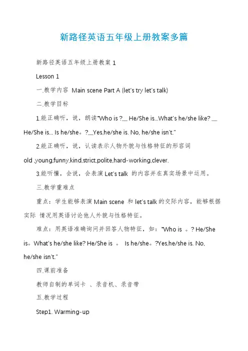 新路径英语五年级上册教案多篇