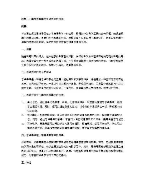 小学英语教学中思维导图的运用