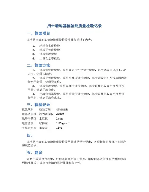 挡土墙地基检验批质量检验记录