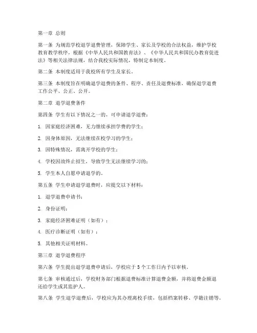 学校退学退费管理制度