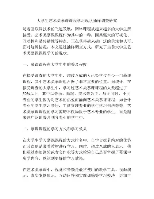 大学生艺术类慕课课程学习现状抽样调查研究