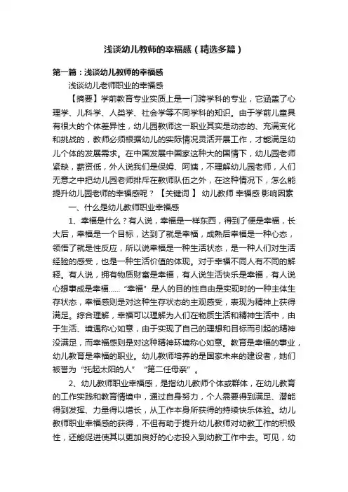浅谈幼儿教师的幸福感（精选多篇）