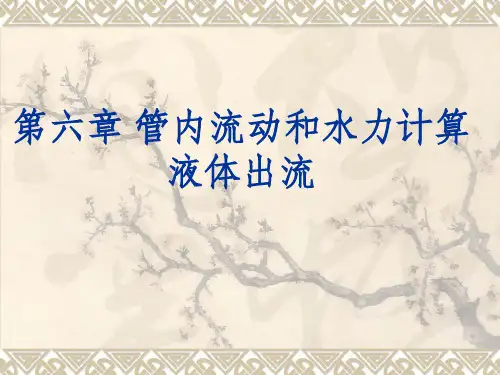 第六章 管内流动和水力计算 液体出流